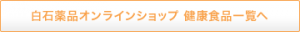 白石薬品オンラインショップ　健康食品カテゴリページ