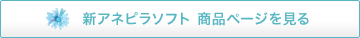 新アネピラソフト 商品ページ