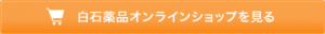 白石薬品オンラインショップを見る