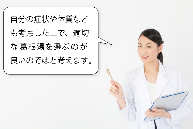 自分の症状や体質なども考慮した上で、適切な葛根湯を選ぶのが良いのではと考えます。