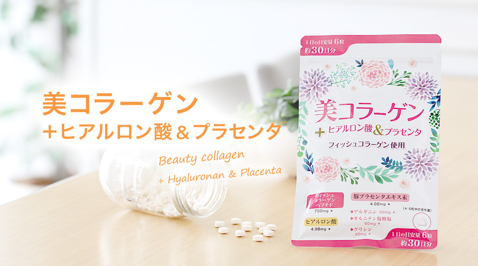 美コラーゲン＋ヒアルロン酸＆プラセンタ 180粒 健康食品 白石薬品オンラインショップ