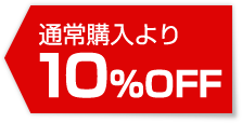 ʏw10%OFF