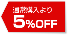 ʏw5%OFF