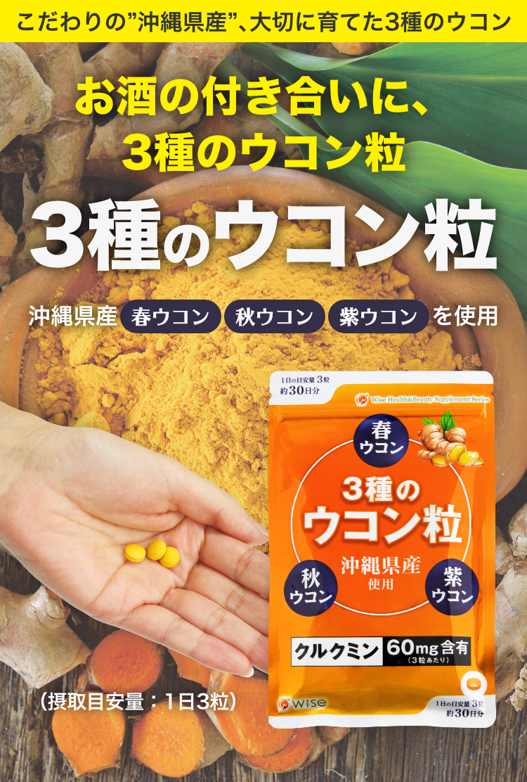 初回限定】3種のウコン粒 90粒 初回限定 白石薬品オンラインショップ