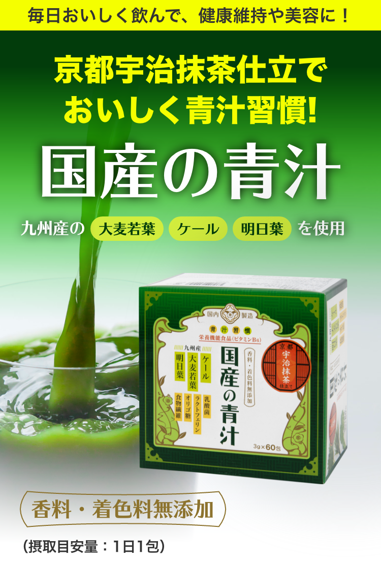 京都宇治抹茶仕立でおいしく青汁習慣！