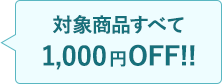 対象商品すべて1,000円OFF!!