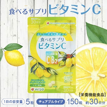 食べるサプリビタミンC150粒