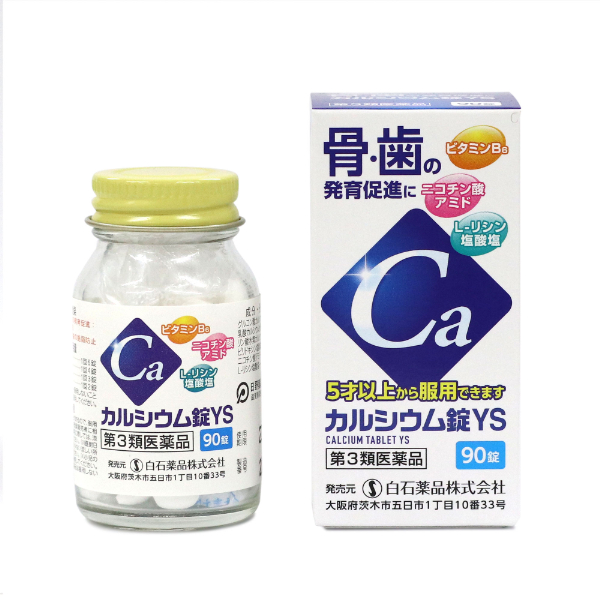 カルシウム錠YS 90錠 栄養剤 白石薬品オンラインショップ