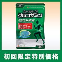【初回限定】食べるサプリ グルコサミン